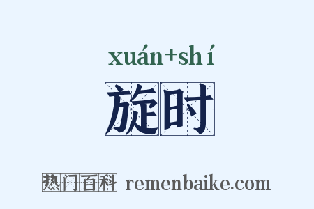 旋时是什么意思的图片